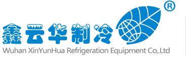 武汉鑫云华制冷设备有限公司